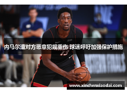 内马尔遭对方恶意犯规重伤 球迷呼吁加强保护措施 内马尔遭对方恶意犯规重伤 球迷呼吁加强保护措施