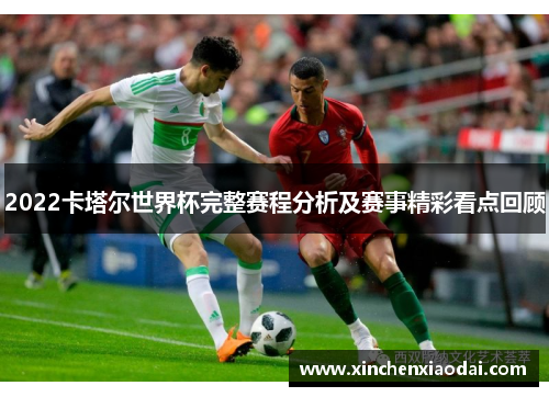 2022卡塔尔世界杯完整赛程分析及赛事精彩看点回顾