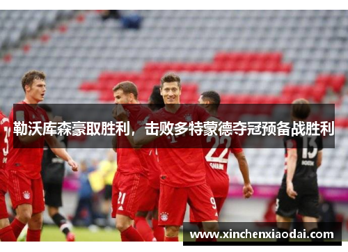 勒沃库森豪取胜利，击败多特蒙德夺冠预备战胜利