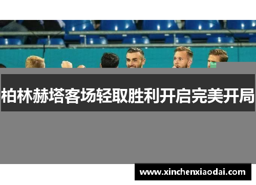 柏林赫塔客场轻取胜利开启完美开局