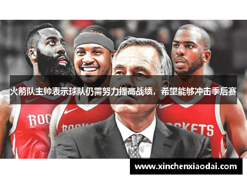 火箭队主帅表示球队仍需努力提高战绩，希望能够冲击季后赛