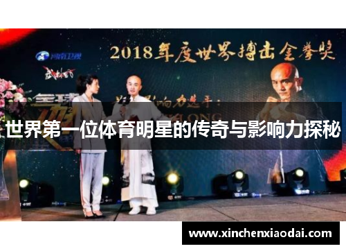 世界第一位体育明星的传奇与影响力探秘 世界第一位体育明星的传奇与影响力探秘
