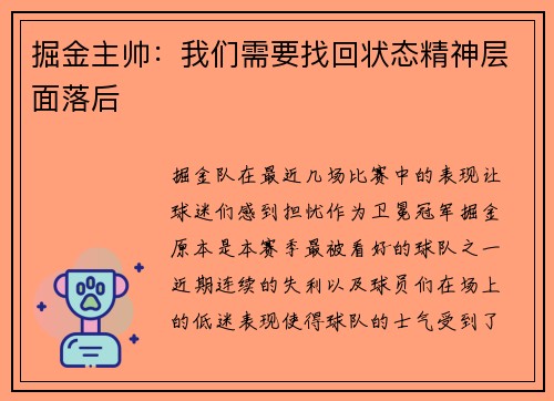 掘金主帅：我们需要找回状态精神层面落后
