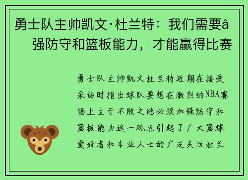 勇士队主帅凯文·杜兰特：我们需要加强防守和篮板能力，才能赢得比赛