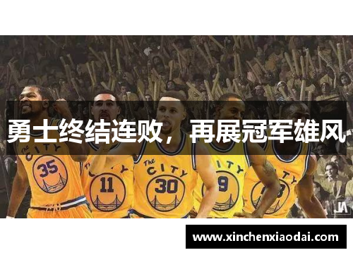 勇士终结连败，再展冠军雄风