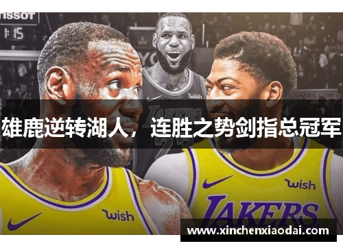 雄鹿逆转湖人，连胜之势剑指总冠军