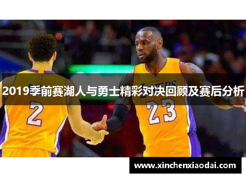 2019季前赛湖人与勇士精彩对决回顾及赛后分析
