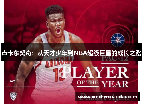 卢卡东契奇：从天才少年到NBA超级巨星的成长之路