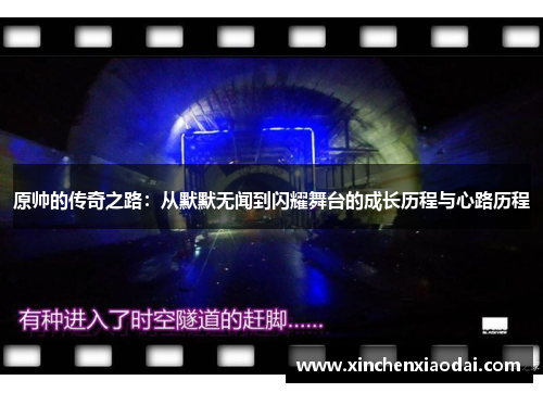 原帅的传奇之路：从默默无闻到闪耀舞台的成长历程与心路历程