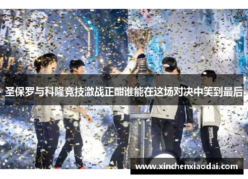 圣保罗与科隆竞技激战正酣谁能在这场对决中笑到最后