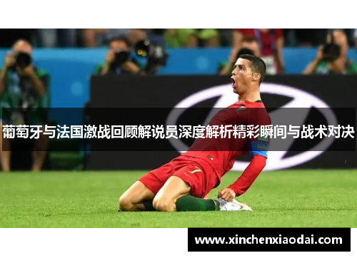葡萄牙与法国激战回顾解说员深度解析精彩瞬间与战术对决