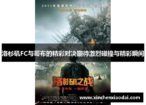 洛杉矶FC与哥布的精彩对决期待激烈碰撞与精彩瞬间