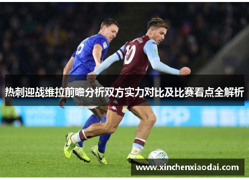 热刺迎战维拉前瞻分析双方实力对比及比赛看点全解析