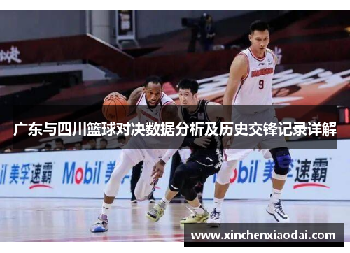 广东与四川篮球对决数据分析及历史交锋记录详解