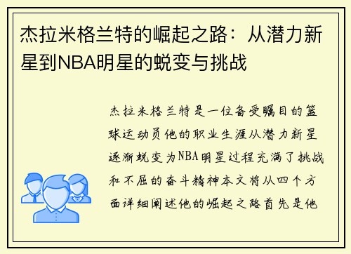 杰拉米格兰特的崛起之路：从潜力新星到NBA明星的蜕变与挑战