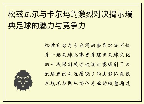 松兹瓦尔与卡尔玛的激烈对决揭示瑞典足球的魅力与竞争力