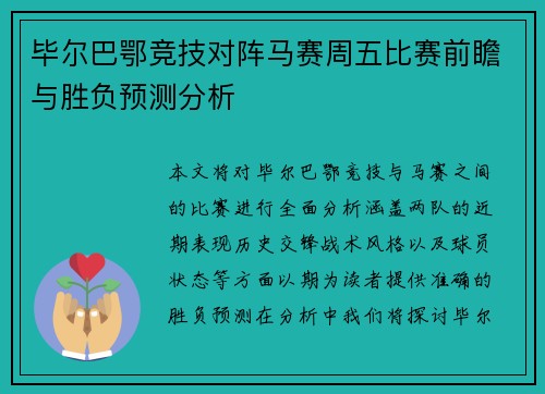 毕尔巴鄂竞技对阵马赛周五比赛前瞻与胜负预测分析
