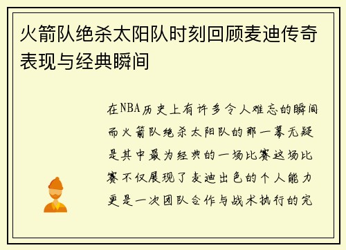 火箭队绝杀太阳队时刻回顾麦迪传奇表现与经典瞬间