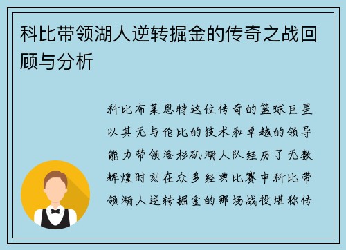 科比带领湖人逆转掘金的传奇之战回顾与分析