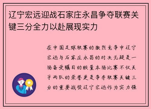 辽宁宏远迎战石家庄永昌争夺联赛关键三分全力以赴展现实力