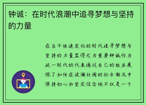 钟诚：在时代浪潮中追寻梦想与坚持的力量
