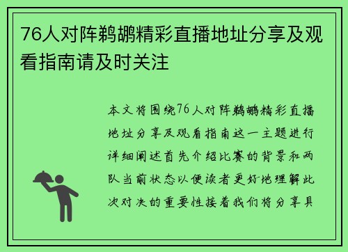 76人对阵鹈鹕精彩直播地址分享及观看指南请及时关注