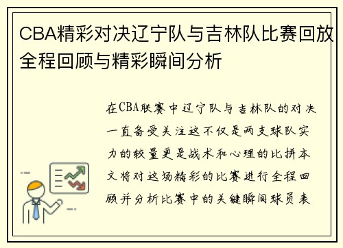 CBA精彩对决辽宁队与吉林队比赛回放全程回顾与精彩瞬间分析