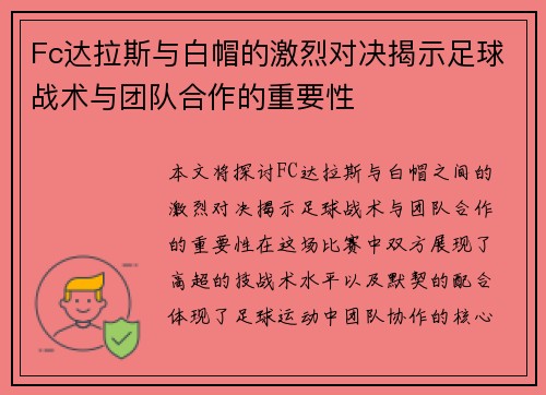 Fc达拉斯与白帽的激烈对决揭示足球战术与团队合作的重要性
