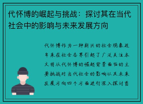代怀博的崛起与挑战：探讨其在当代社会中的影响与未来发展方向