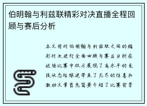 伯明翰与利兹联精彩对决直播全程回顾与赛后分析