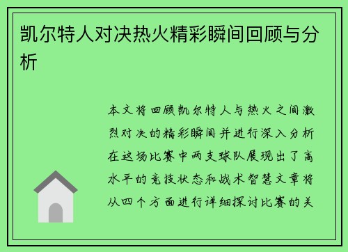 凯尔特人对决热火精彩瞬间回顾与分析