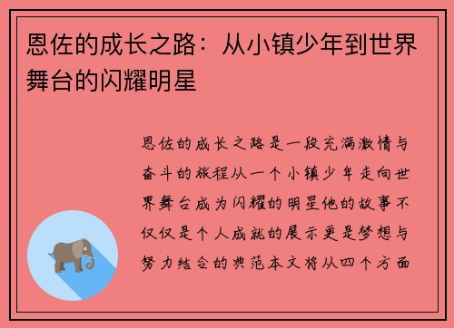 恩佐的成长之路：从小镇少年到世界舞台的闪耀明星