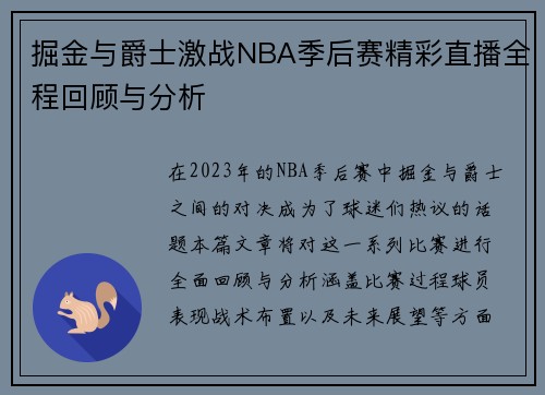 掘金与爵士激战NBA季后赛精彩直播全程回顾与分析