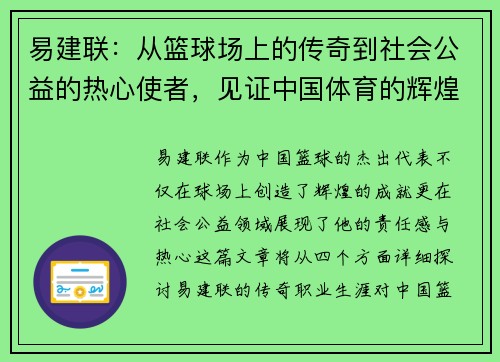 易建联：从篮球场上的传奇到社会公益的热心使者，见证中国体育的辉煌与责任