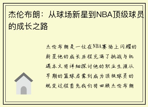 杰伦布朗：从球场新星到NBA顶级球员的成长之路
