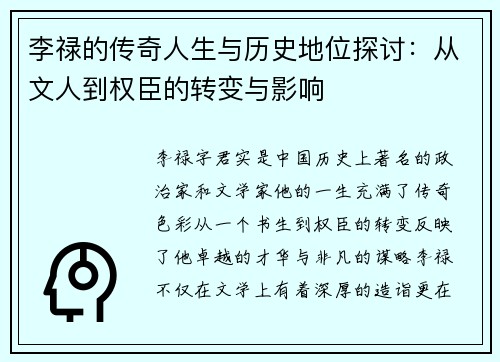 李禄的传奇人生与历史地位探讨：从文人到权臣的转变与影响